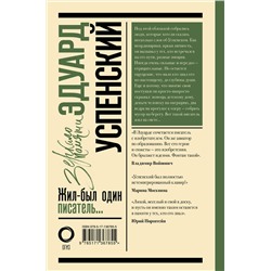 АСТ Успенский Э.Н., Остер Г.Б., Энтин Ю.С., Норштейн Ю.Б., Войнович В.Н., Усачев А.А., Бородицкая М.Я., Москвина М.Л. "Эдуард Успенский. Жил-был один писатель"
