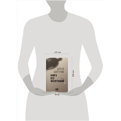 АСТ Сергей Шаргунов "Книга без фотографий"