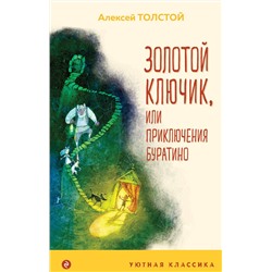 Эксмо Алексей Толстой "Золотой ключик, или Приключения Буратино (с иллюстрациями)"