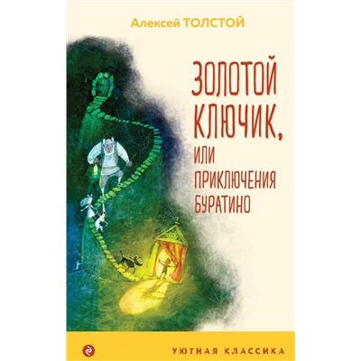 Эксмо Алексей Толстой "Золотой ключик, или Приключения Буратино (с иллюстрациями)"