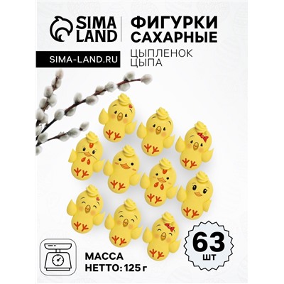 Сахарные фигурки Цыпленок ЦЫПА ,33х20, 63шт