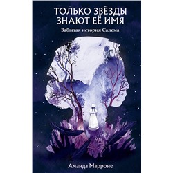 Эксмо Аманда Марроне "Только звезды знают ее имя"