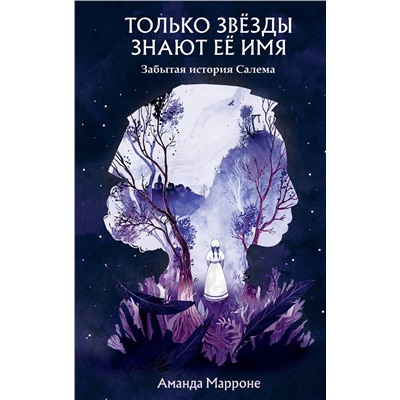 Эксмо Аманда Марроне "Только звезды знают ее имя"
