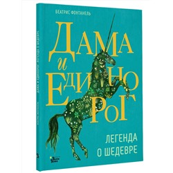 АСТ Беатрис Фонтанель "Дама и единорог. Легенда о шедевре"