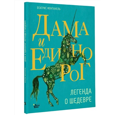 АСТ Беатрис Фонтанель "Дама и единорог. Легенда о шедевре"