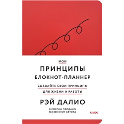 Эксмо Рэй Далио "Мои принципы. Блокнот-планнер от Рэя Далио (красный)"
