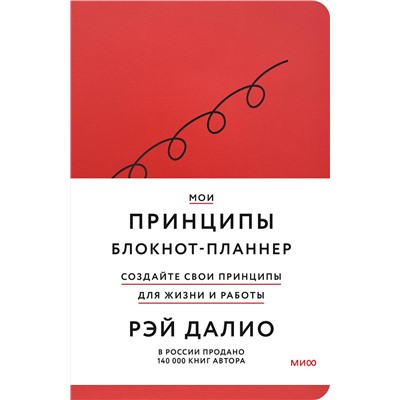 Эксмо Рэй Далио "Мои принципы. Блокнот-планнер от Рэя Далио (красный)"