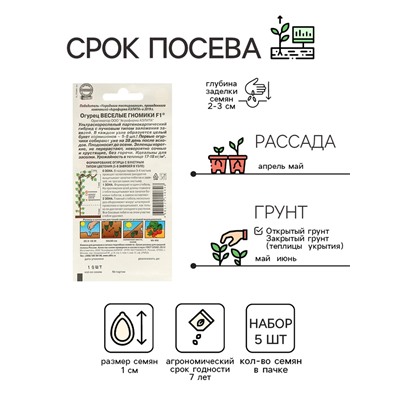 Семена Огурец «Веселые гномики», партенокарпический, набор 5 шт.