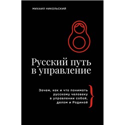 АСТ Михаил Никольский "Русский путь в управление. Зачем, как и что понимать русскому человеку в управлении собой, делом и Родиной"
