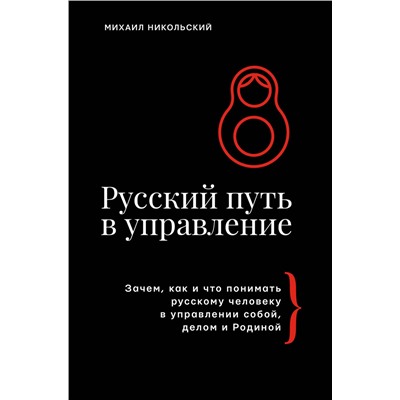 АСТ Михаил Никольский "Русский путь в управление. Зачем, как и что понимать русскому человеку в управлении собой, делом и Родиной"