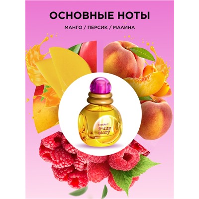 Туалетная вода для женщин Fruity Story