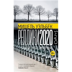 379885 АСТ Мишель Уэльбек "Реплики 2020"