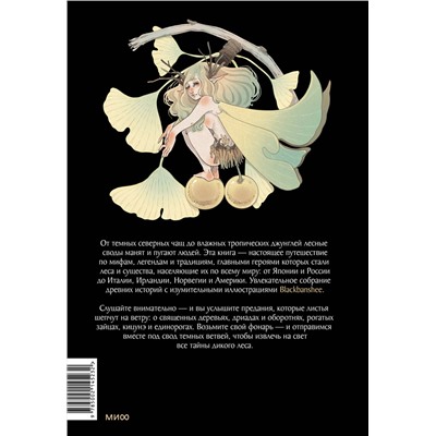 Эксмо Якопо Сильвестре, Blackbanshee "Волшебные и страшные мифы леса. От феникса до Иггдрасиля"