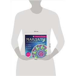 Эксмо Лариса Ренар "Мандалы на каждый день лунного месяца (раскраски для взрослых)"