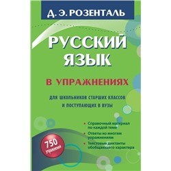 АСТ Д.Э. Розенталь "Русский язык в упражнениях. Для школьников старших классов и поступающих в вузы"