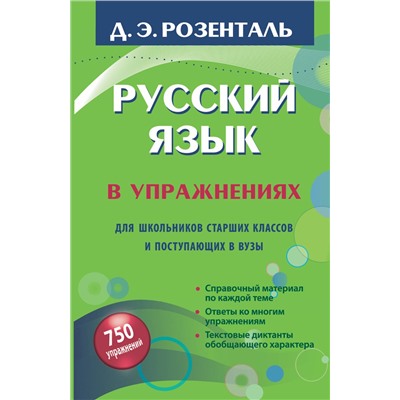 АСТ Д.Э. Розенталь "Русский язык в упражнениях. Для школьников старших классов и поступающих в вузы"