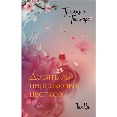 АСТ Тан Ци "Три жизни, три мира: Десять ли персиковых цветков"
