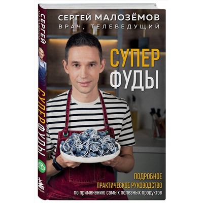 Эксмо Сергей Малозёмов "Суперфуды. Подробное практическое руководство по применению самых полезных продуктов"