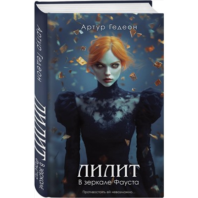 Эксмо Артур Гедеон "Лилит. В зеркале Фауста"
