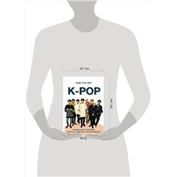 АСТ Ким Сук Янг "K-POP. Живые выступления, фанаты, айдолы и мультимедиа"