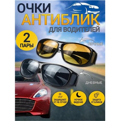 Защитные очки день/ночь HD Night Vision (двойные) Набор 2шт
