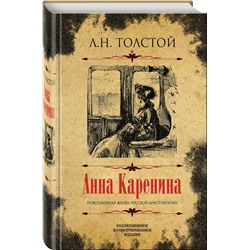 Эксмо Л. Н. Толстой "Анна Каренина. Коллекционное иллюстрированное издание"