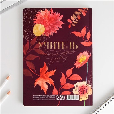 Большой ежедневник «Учитель всегда прав», soft-touch, формат А5+, 96 листов, мягкая обложка, линейка