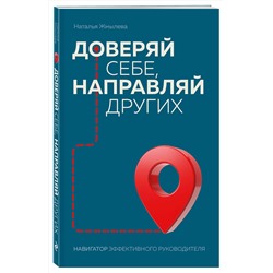 Эксмо Наталья Жмылева "Доверяй себе, направляй других. Навигатор эффективного руководителя"