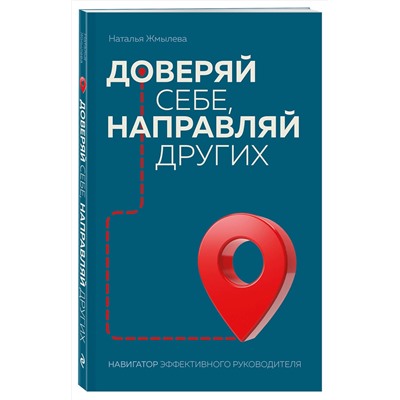 Эксмо Наталья Жмылева "Доверяй себе, направляй других. Навигатор эффективного руководителя"