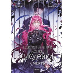 Эксмо Суволь, Квон Геыль "Единственный конец злодейки — смерть. Том 5"