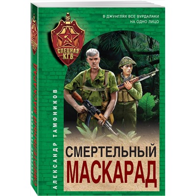 Эксмо Александр Тамоников "Смертельный маскарад"