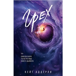 АСТ Кейт Аддерли "Грех"