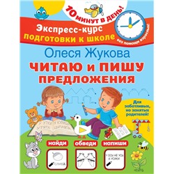 АСТ Олеся Жукова "Читаю и пишу предложения"