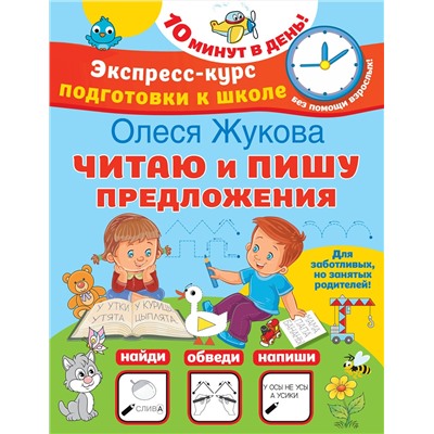 АСТ Олеся Жукова "Читаю и пишу предложения"