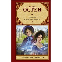 АСТ Остен Джейн "Чувство и чувствительность"