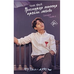 372573 АСТ Чхве Юнгё "Последняя миссия ангела: любовь. Сценарий. Часть 2"