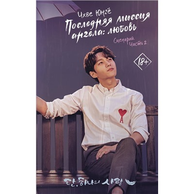 372573 АСТ Чхве Юнгё "Последняя миссия ангела: любовь. Сценарий. Часть 2"
