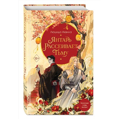 458391 Эксмо Анна Гурова, Люцида Аквила "Комплект из двух книг: Лунный воин+Янтарь рассеивает тьму (#1)"