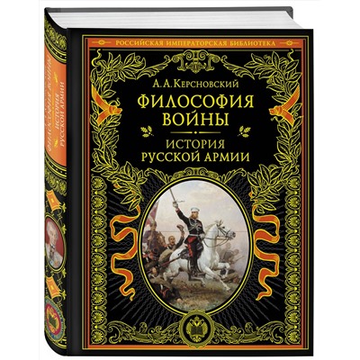 Эксмо А. А. Керсновский "Философия войны. История русской армии"