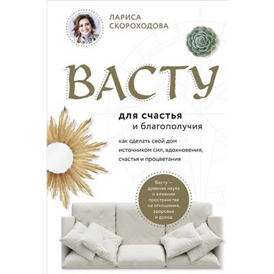 Эксмо Лариса Скороходова "Васту для счастья и благополучия. Как сделать свой дом источником сил, вдохновения, счастья и процветания"