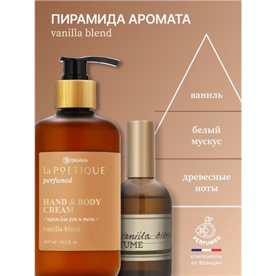 Крем для рук и тела парфюмированный, аромат Vanilla blend, 300 мл, laPOETIQUE