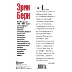 Эксмо Эрик Берн "Игры, в которые играют люди. Люди, которые играют в игры. (сереб. обл.)"