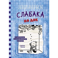 АСТ Джефф Кинни "Дневник слабака-15. На дне"