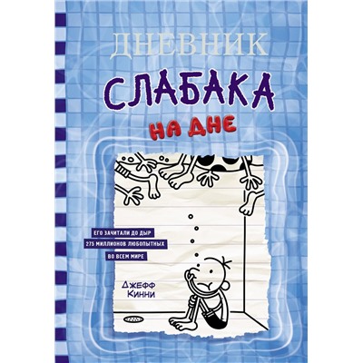 АСТ Джефф Кинни "Дневник слабака-15. На дне"