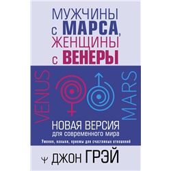 АСТ Джон Грэй "Мужчины с Марса, женщины с Венеры. Новая версия для современного мира"