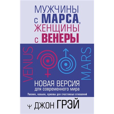АСТ Джон Грэй "Мужчины с Марса, женщины с Венеры. Новая версия для современного мира"