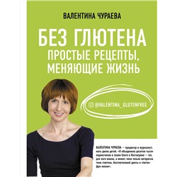 АСТ Чураева Валентина "Без глютена. Простые рецепты, меняющие жизнь"