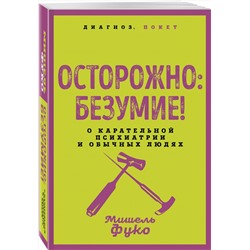 Эксмо Мишель Фуко "Осторожно: безумие! О карательной психиатрии и обычных людях"