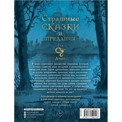 АСТ Божена Немцова, Сергей Гаврилов "Страшные сказки и предания для детей"
