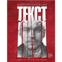 АСТ Дмитрий Глуховский "Текст (2-е издание)"